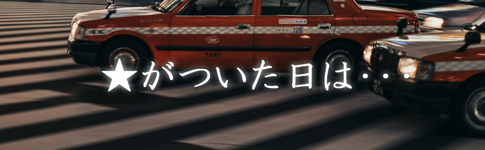 終電後タクシー割引1