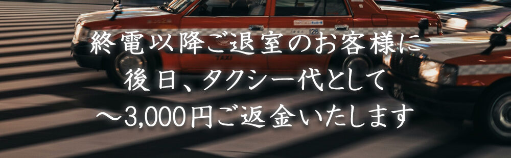 終電後タクシー割引3
