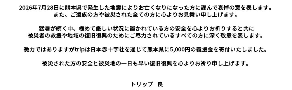 被災地の方へメッセージ