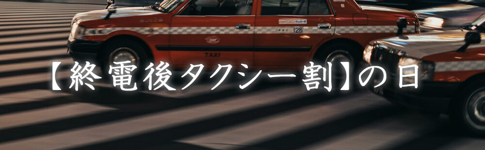 終電後タクシー割引2