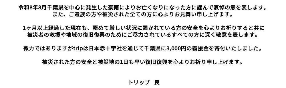 被災地の方へメッセージ千葉県